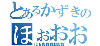 とあるかずきのほぉおお（ほぉおおおおおお）