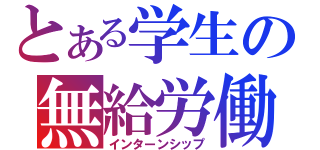 とある学生の無給労働（インターンシップ）