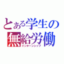 とある学生の無給労働（インターンシップ）