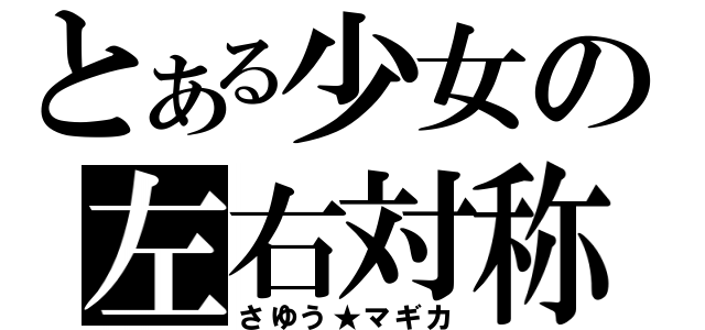 とある少女の左右対称（さゆう★マギカ）