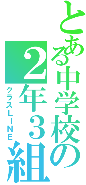 とある中学校の２年３組（クラスＬＩＮＥ） - とある櫻花の画像生成