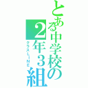 とある中学校の２年３組（クラスＬＩＮＥ）