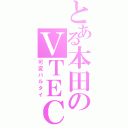 とある本田のＶＴＥＣ（可変バルタイ）