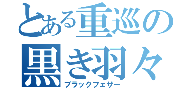 とある重巡の黒き羽々（ブラックフェザー）