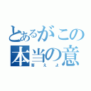 とあるがこの本当の意味を（答えよ）