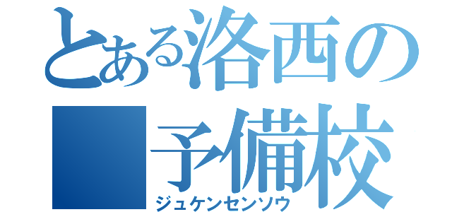 とある洛西の 予備校 （ジュケンセンソウ）