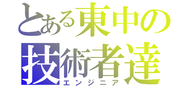 とある東中の技術者達（エンジニア）