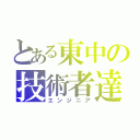 とある東中の技術者達（エンジニア）