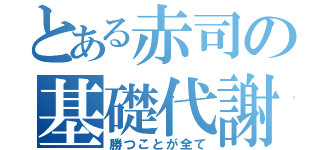 とある赤司の基礎代謝（勝つことが全て）