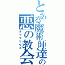 とある魔術師達の悪の教会（ネセサリウス）