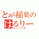 とある稲葉のはるりーな（あいつの嫁）