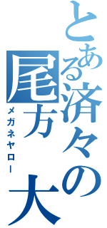 とある済々の尾方 大（メガネヤロー）