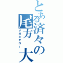 とある済々の尾方 大（メガネヤロー）