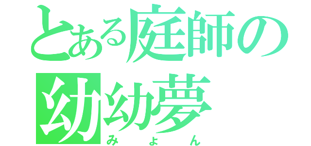 とある庭師の幼幼夢（みょん）