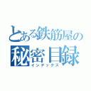 とある鉄筋屋の秘密目録（インデックス）