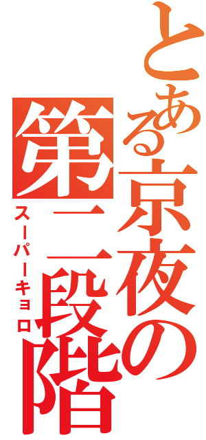 とある京夜の第二段階（スーパーキョロ）