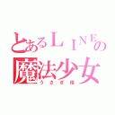 とあるＬＩＮＥの魔法少女（うさぎ姫）