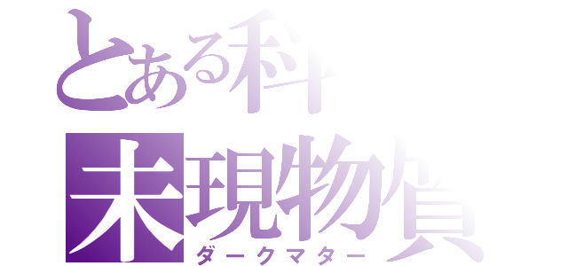 とある科学の未現物質（ダークマター）