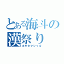 とある海斗の漢祭り（ホモセクシャル）