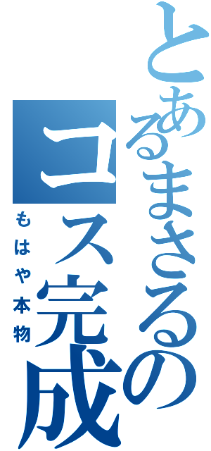 とあるまさるのコス完成度（もはや本物）