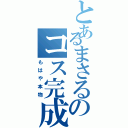 とあるまさるのコス完成度（もはや本物）