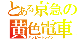 とある京急の黄色電車（ハッピートレイン）