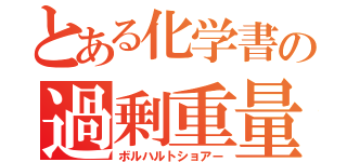 とある化学書の過剰重量（ボルハルトショアー）