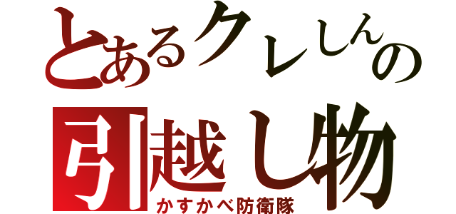 とあるクレしんの引越し物語（かすかべ防衛隊）