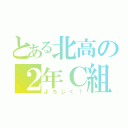 とある北高の２年Ｃ組（よろしく！）