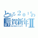 とある２０１６年の謹賀新年Ⅱ（あけおめことよろ）