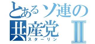 とあるソ連の共産党Ⅱ（スターリン）