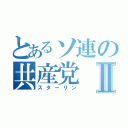 とあるソ連の共産党Ⅱ（スターリン）