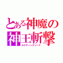 とある神魔の神王斬撃（ルナティックソード）