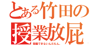 とある竹田の授業放屁（我慢できないんだもん。）