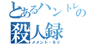 とあるハントレスの殺人録（メメント・モリ）