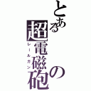 とあるの超電磁砲（レールガン）