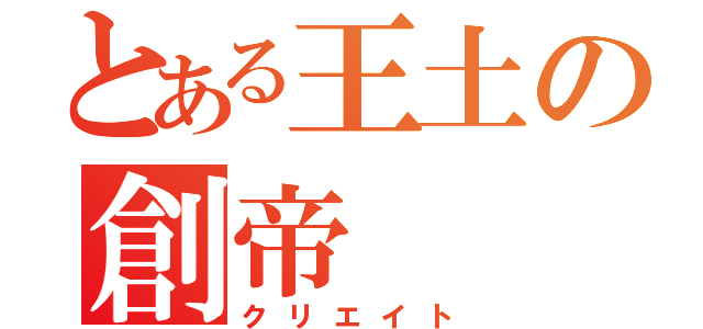 とある王土の創帝（クリエイト）