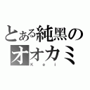 とある純黑のオオカミ（Ｋｅｉ）