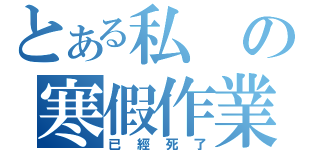 とある私の寒假作業（已經死了）