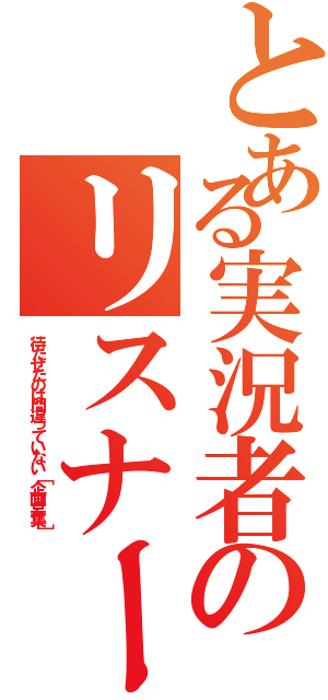 とある実況者のリスナーを（待たせたのは間違っていない［企画募集］）