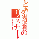 とある実況者のリスナーを（待たせたのは間違っていない［企画募集］）