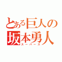 とある巨人の坂本勇人（スーパース）