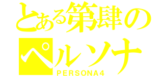 とある第肆のペルソナ（ＰＥＲＳＯＮＡ４）