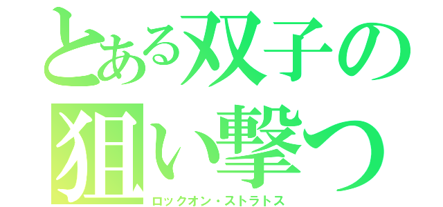 とある双子の狙い撃つ（ロックオン・ストラトス）