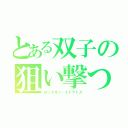 とある双子の狙い撃つ（ロックオン・ストラトス）