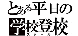 とある平日の学校登校（スクール）