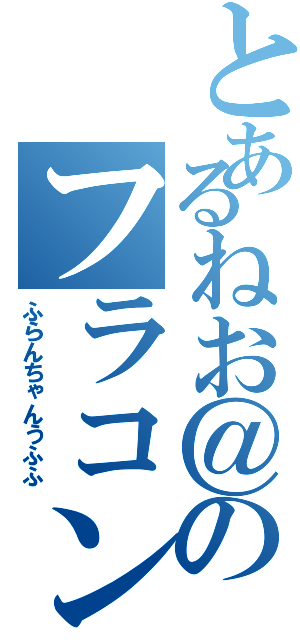 とあるねお＠のフラコン（ふらんちゃんうふふ）