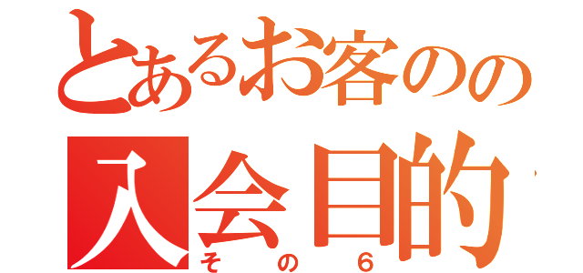 とあるお客のの入会目的（その６）