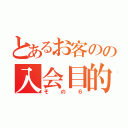 とあるお客のの入会目的（その６）