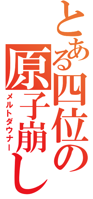 とある四位の原子崩し（メルトダウナー）